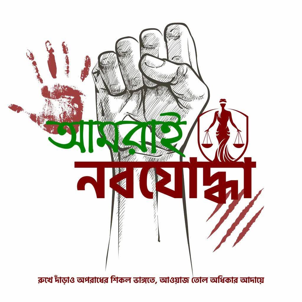 Amrai Nob Joddha Logo
